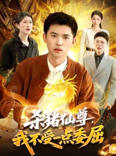 短剧《杀猪仙尊，我不受一点委屈》84集短剧超清画质在线播放