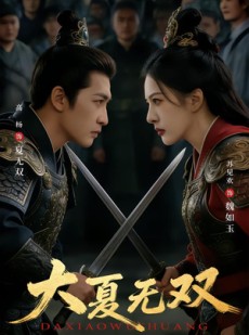 短剧《大夏无双》80集短剧完整版免费畅享观看