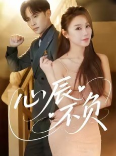 短剧《心辰不负》64集短剧高清画质免费畅看