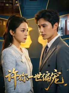 短剧《许你一世偏宠》33集短剧免费在线看全集