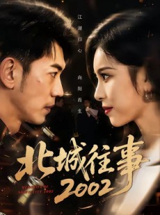 短剧《北城往事2002》60集短剧全集免费在线观看完