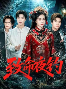 短剧《致命夜钓》68集短剧高清无删减在线观看