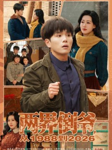 短剧《两界倒爷，从1988到2026》80集短剧超清无删减免费观影