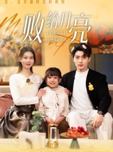 短剧《败给月亮》80集短剧全集剧情在线免费追更