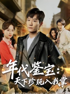 短剧《年代鉴宝：天下珍玩入我掌》74集短剧全集免费解锁一口气看完