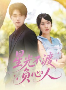 短剧《星光不渡负心人》68集短剧蓝光画质免费欣赏