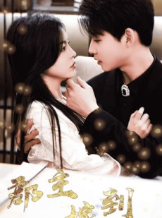 短剧《郡主嫁到我的马甲兜不住了》100集短剧蓝光画质全集免费看