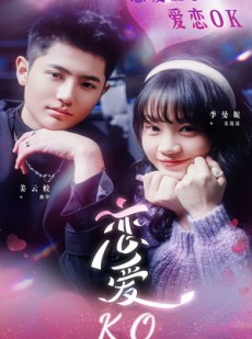 短剧《恋爱KO》38集短剧全集资源一键解锁观看