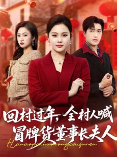 短剧《回村过年，全村人喊冒牌货董事长夫人》36集短剧全集资源免费获取