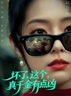 短剧《坏了，这个真千金有点凶》60集短剧在线观看全集福利