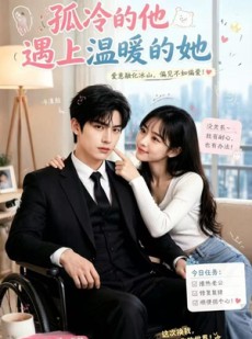 短剧《孤冷的他遇上温暖的她》43集短剧全集资源在线免费看