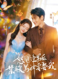 短剧《怒甩渣男后，禁欲男神要娶我》65集短剧完整版免费畅享