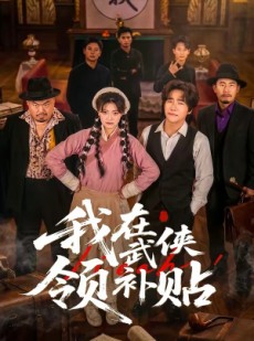 短剧《我在武侠领补贴》80集短剧超清画质在线播放