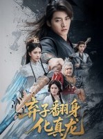 短剧《弃子翻身化真龙》50集短剧高清无删减版免费观看