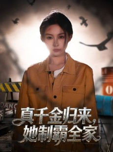 短剧《真千金归来，她制霸全家》70集短剧完整全集免费享