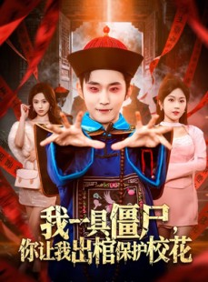 短剧《我一具僵尸，你让我出棺保护校花》80集短剧高清无删减在线观看
