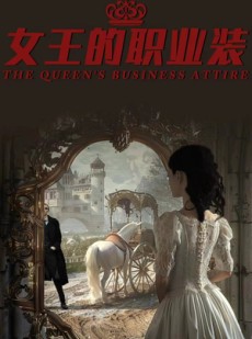 短剧《女王的职业装》93集短剧蓝光画质无广告观看