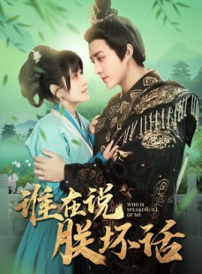 短剧《谁在说朕坏话》119集短剧每日更新追剧不停看