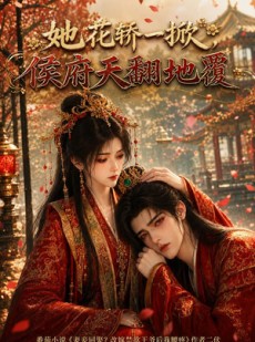 短剧《她花轿一掀，侯府天翻地覆》133集短剧畅享全集高清体验