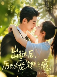 短剧《出狱后，厉先生宠她上瘾》80集短剧在线解锁全集观看