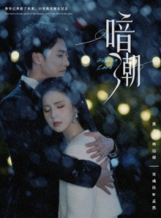 短剧《暗潮》58集短剧全集高清版网盘分享观看