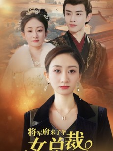 短剧《将军府来了个女总裁》88集短剧高清流畅在线免费观看