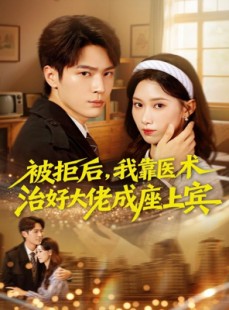 短剧《被拒后，我靠医术治好大佬成座上宾》79集短剧完整版免费畅看