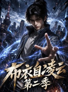 短剧《布衣自凌云第二季》66集短剧超清画质在线追剧