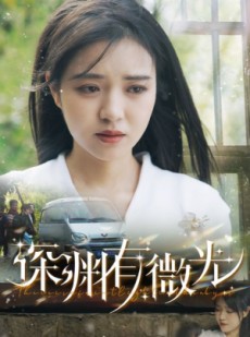短剧《深渊有微光》60集短剧全集抢先版在线观看