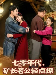 短剧《七零年代，矿长老公轻点撩》78集短剧免费在线看完整故事