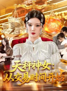 短剧《天秤神女：从交易时间开始》120集短剧超清画质免费观全集