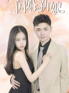 短剧《霍少的闪婚新娘》81集短剧全集抢先在线看