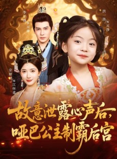 短剧《故意泄露心声后哑巴公主制霸后宫》70集短剧全集资源分享免费看