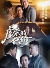 短剧《虚荣的代价》45集短剧完整版在线免费观看