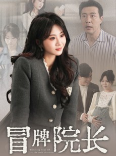 短剧《冒牌院长》60集短剧高清流畅在线免费看