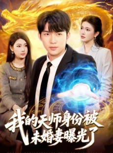 短剧《我的天师身份被未婚妻曝光了》104集短剧超清画质在线追剧