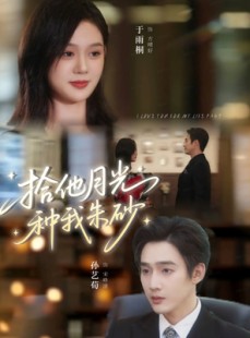 短剧《拾他月光种我朱砂》67集短剧全集解锁免费观看