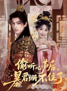 短剧《偷听心声后，暴君绷不住了》64集短剧免费在线观看全集