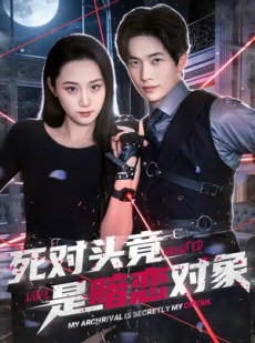 短剧《死对头竟是暗恋对象》99集短剧全集免费在线高清看