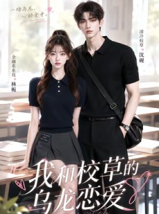 短剧《我和校草的乌龙恋爱》70集短剧免费在线看全集