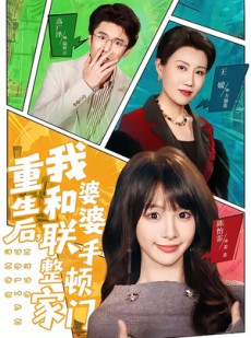 短剧《重生后，我和婆婆联手整顿家门》62集短剧全集在线高清看