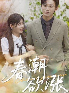短剧《春潮欲涨》70集短剧手机高清版在线看