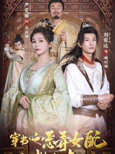 短剧《穿书之额度女配自救指南》90集短剧高清全集在线流畅追剧