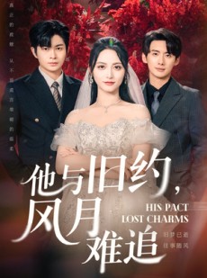短剧《他与旧约风月难追》60集短剧超清画质网盘分享看