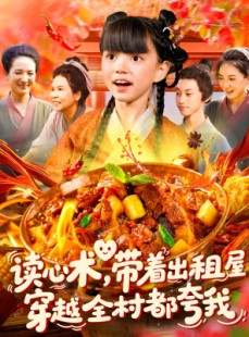 短剧《读心术带着出租屋穿越全村都夸我》108集短剧高清版全集在线观看