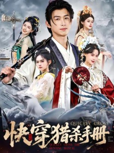 短剧《快穿猎杀手册》80集短剧高清完整版免费观看