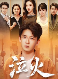 短剧《泣火》81集短剧完整高清资源免费看