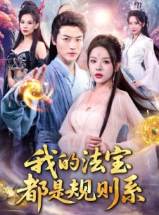 短剧《我的法宝都是规则系》81集短剧超清画质在线免费看