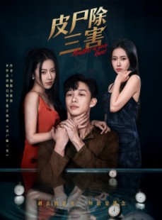 短剧《皮尸除三害》57集短剧完整版高清在线畅看