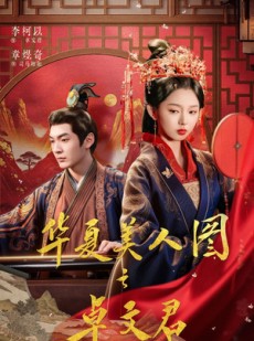 短剧《华夏美人图之卓文君》63集短剧在线畅享全集无广告